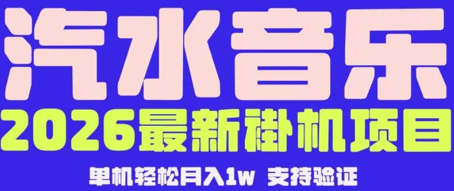 【汽水音乐挂G】26年最新玩法,全自动运行,可矩阵放大,月收5000-1W,独家技术【揭秘】_趣客盟
