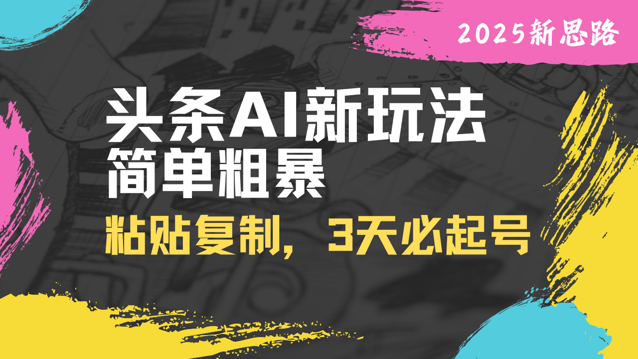 头条AI新玩法，简单粗暴，仅需粘贴复制，三天必起号 - 趣酷猫