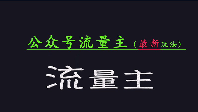 公众号流量全网最新玩法核心，系统讲解各种先进玩法和稳定收益的方法 - 趣酷猫