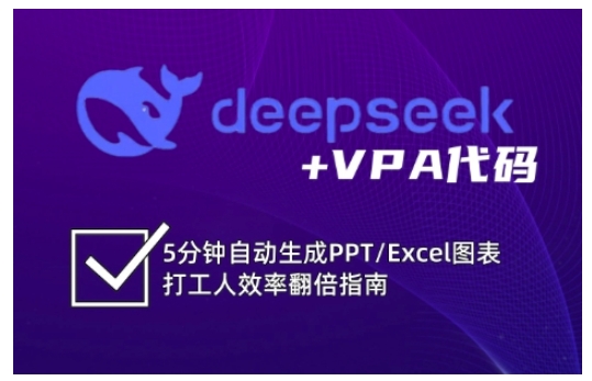 deepseek+VPA代码，5分钟自动生成PPT/Excel图表打工人效率翻倍指南 - 趣酷猫