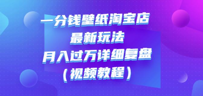 一分钱壁纸淘宝店最新玩法：月入过万详细复盘（视频教程） - 趣酷猫