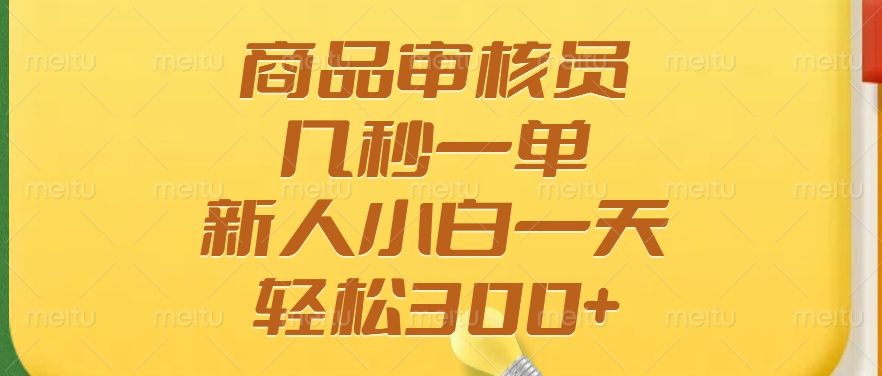 商品审核员，几秒一单，多劳多得，新人小白一天轻松300+ - 趣酷猫