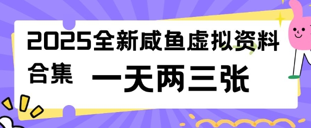 2025全新闲鱼虚拟资料项目合集，成本低，操作简单，一天两三张 - 趣酷猫